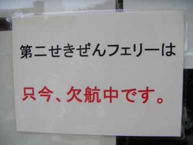 第二せきぜんフェリーは只今、欠航中です。