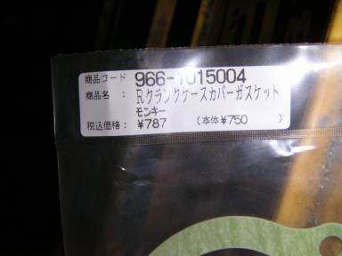 キタコクラッチガスケットのラベル